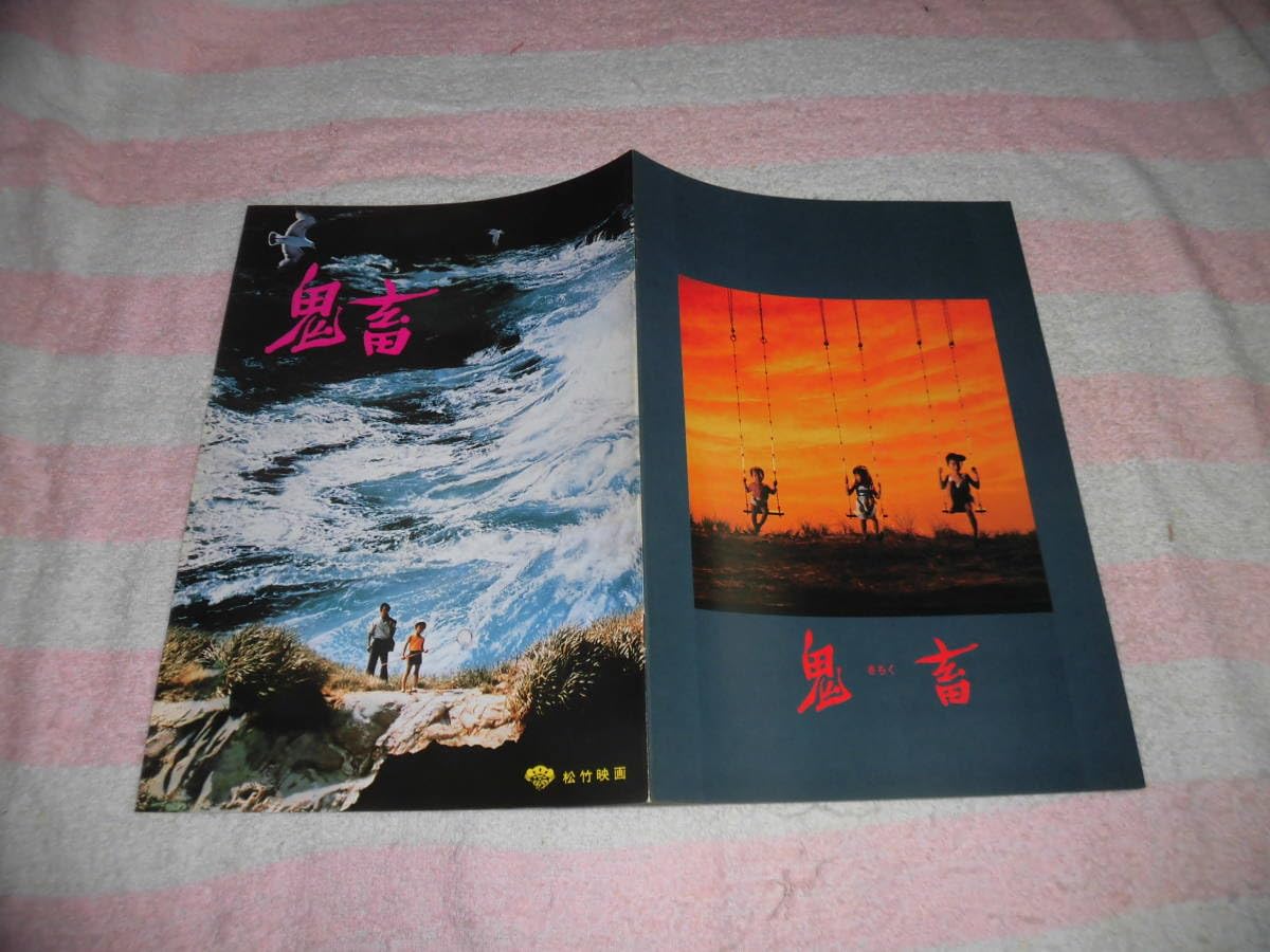 Amazon.co.jp: @*鬼畜 映画 パンフレット 1978年/フライヤー付き□緒形